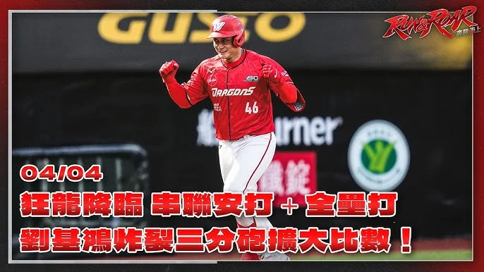 劉基鴻攻守俱佳，再見全壘打助味全龍擊敗中信兄弟