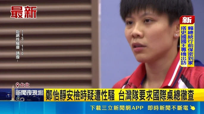台灣桌球一姐鄭怡靜疑遭性騷事件：打破沉默、捍衛人權、力拼佳績