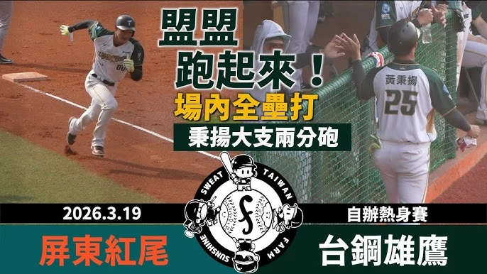 台鋼雄鷹新星朱盟：苦練後的初登場，展現未來之星潛力