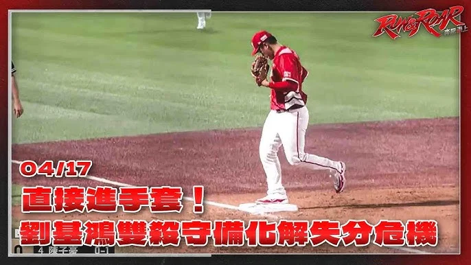 味全龍劉基鴻再見轟！美技守備加致勝一擊，大巨蛋完美演出