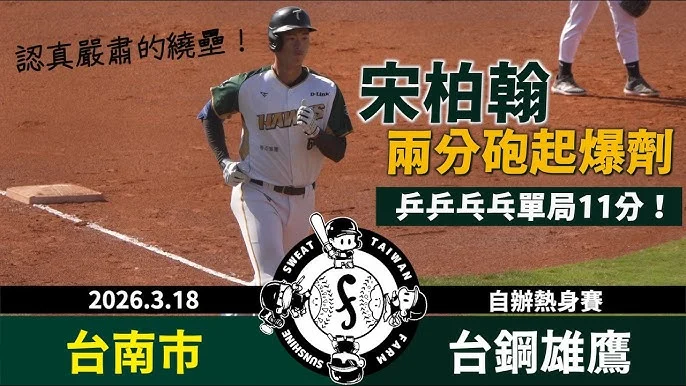 宋柏翰首安即首轟！台鋼雄鷹完封中信兄弟，締造隊史新猷