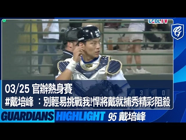 富邦悍將戴培峰蹲捕進化論：山哲也教練的場邊指導與數據分析