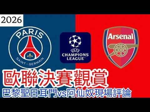 巴黎聖日耳曼歐冠盃二連霸:奪冠慶祝與衝突事件