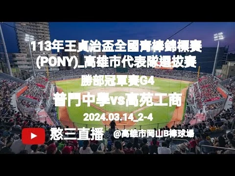 張乙安雙響砲助新北晉級！王貞治盃青棒賽後援飆速148公里，新北挺進四強