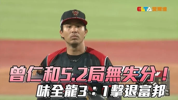 曾仁和睽違717天一軍先發奪勝！味全龍主場擊敗富邦悍將，葉君璋教練讚賞