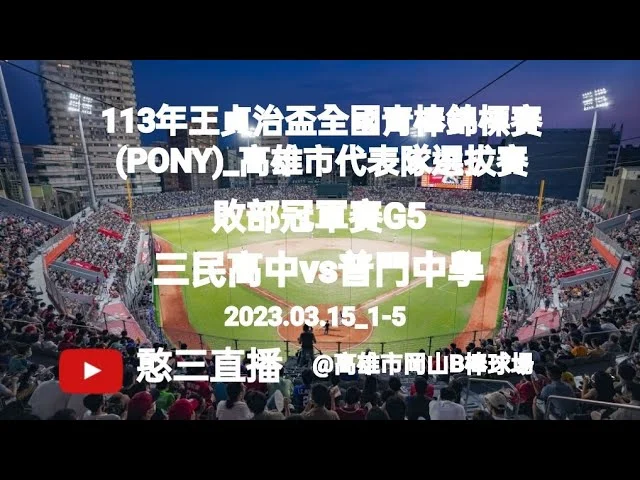 王貞治盃青棒賽:鎮瀾宮與軟銀鷹攜手,共築台灣青棒新希望