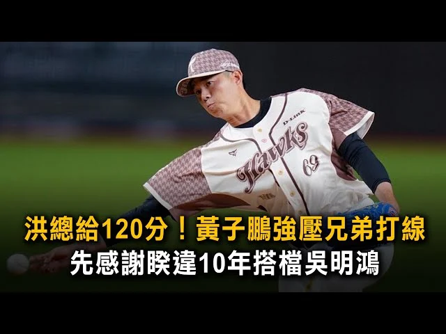 睽違十年再聚首：吳明鴻與黃子鵬的投捕搭檔重現光芒