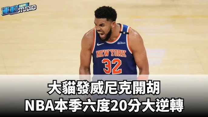 紐約尼克末節驚天逆轉勝!延長賽力克克里夫蘭騎士,東區冠軍賽旗開得勝