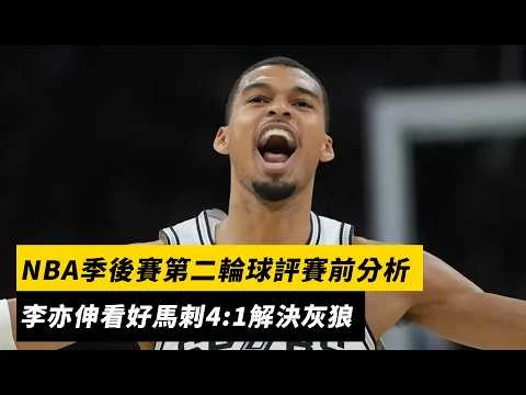 聖安東尼奧馬刺隊季後賽大勝明尼蘇達灰狼，溫班亞馬領軍痛擊對手