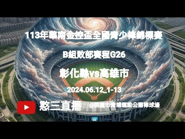 華南金控盃青少棒賽：林定緯後援鎖定勝局，高雄延長賽力克台中