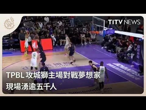 TPBL 夢想家 G5 背水一戰迎戰國王:台中洲際迷你蛋門票秒殺,總冠軍賽最終章?